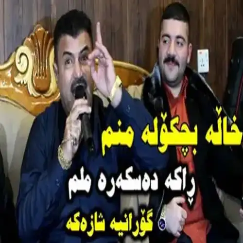 خاله بچکوله منم